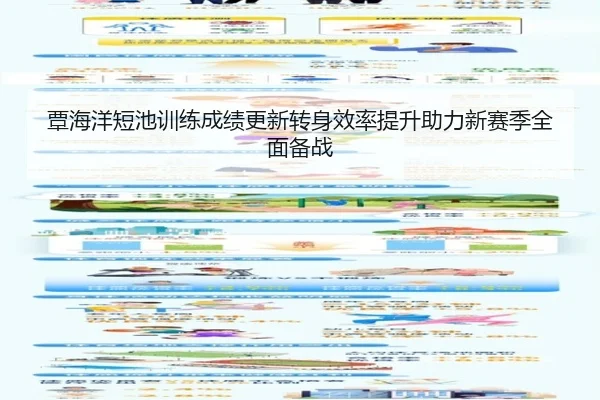 覃海洋短池训练成绩更新转身效率提升助力新赛季全面备战